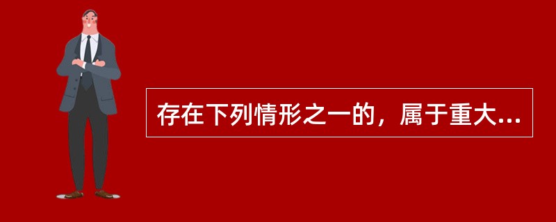 存在下列情形之一的，属于重大、恶性案件（）