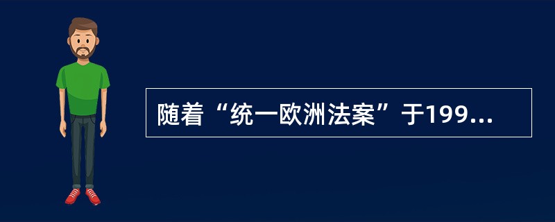 随着“统一欧洲法案”于1994年1月变为法律，欧洲共同体发展为欧盟。