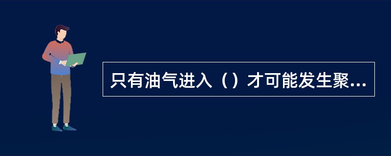 只有油气进入（）才可能发生聚集并形成油气藏。