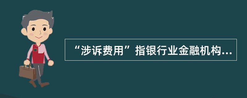 “涉诉费用”指银行业金融机构作为（）用于诉讼所支出的全部费用，包括诉讼费用及与诉