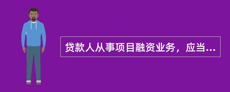 贷款人从事项目融资业务，应当充分识别和评估融资项目中存在的风险。按照风险存在的时