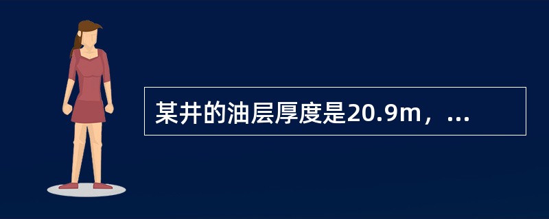 某井的油层厚度是20.9m，2014年测得油层的水淹厚度是8.6m，求该井201