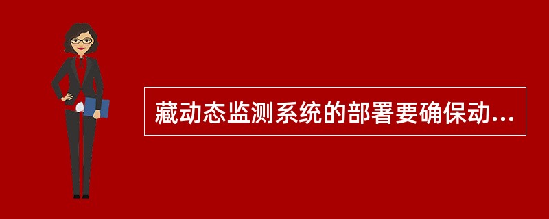 藏动态监测系统的部署要确保动态监测资料的（）。