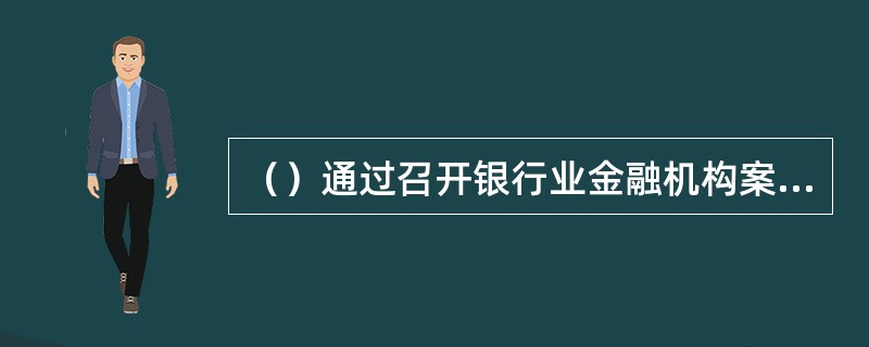 （）通过召开银行业金融机构案件防控工作联席会议的方式，形成部门间的协调机制。