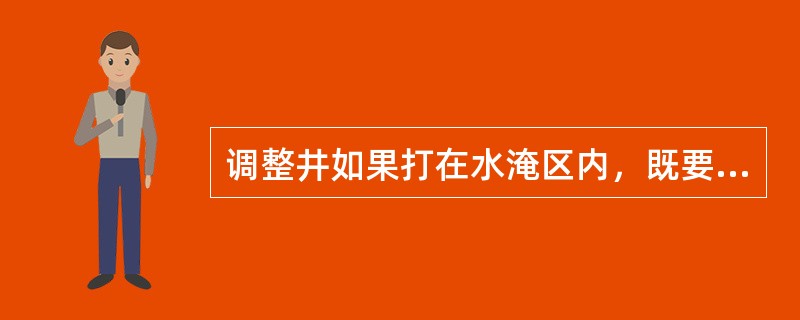 调整井如果打在水淹区内，既要有总的调整对象，又要做好（）的调整。