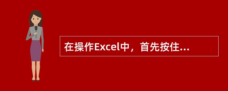 在操作Excel中，首先按住（）键，选中需要打印的不连续区域，打开〔文件〕菜单，