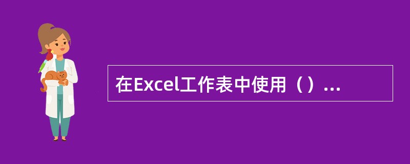 在Excel工作表中使用（）组合键可以前移一张工作表。