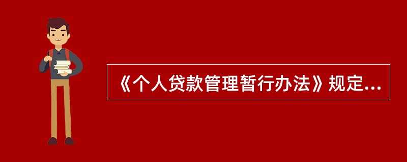 《个人贷款管理暂行办法》规定个人贷款应当遵循的原则是（）。