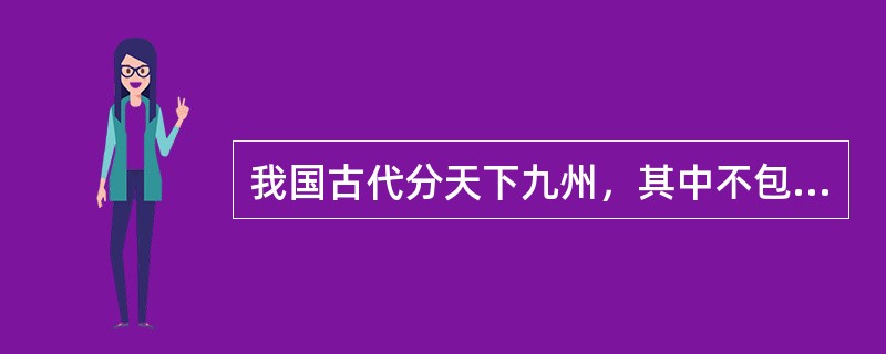 我国古代分天下九州，其中不包括（）