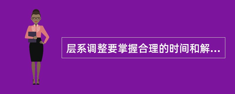 层系调整要掌握合理的时间和解决好怎样过渡的问题。