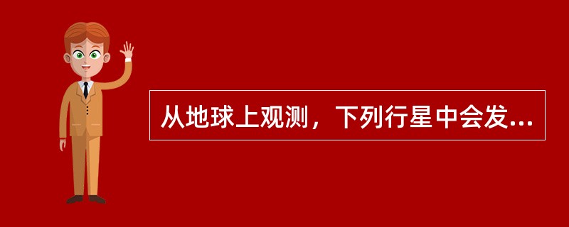 从地球上观测，下列行星中会发生凌日现象的不是（）