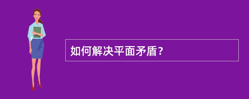 如何解决平面矛盾？