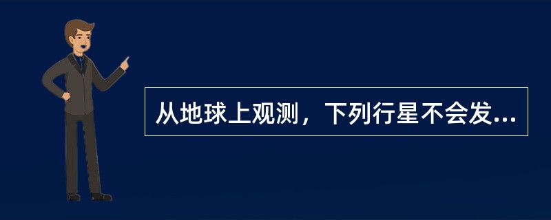 从地球上观测，下列行星不会发生冲日现象的是（）