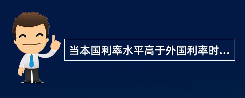 当本国利率水平高于外国利率时，会引起（）。