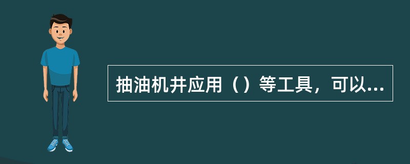 抽油机井应用（）等工具，可以实现不压井防喷作业。