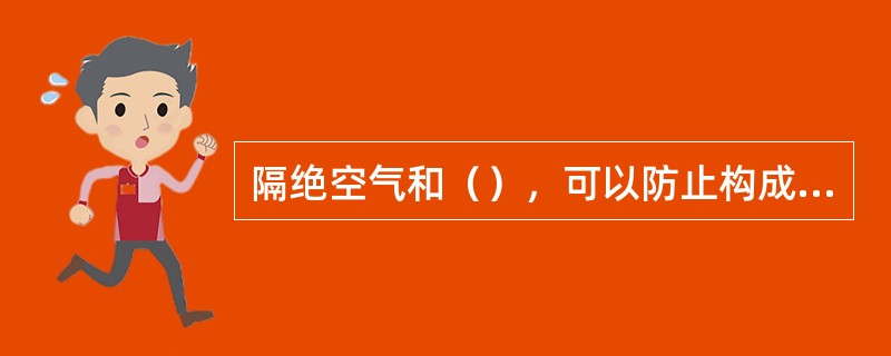 隔绝空气和（），可以防止构成燃烧助燃条件。