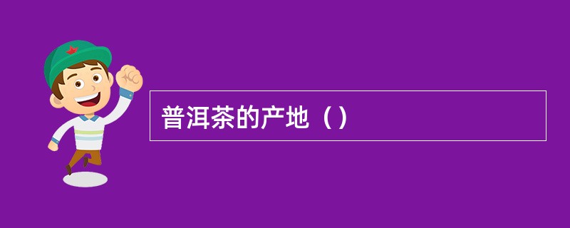 普洱茶的产地（）