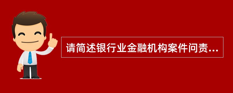 请简述银行业金融机构案件问责主要方式。