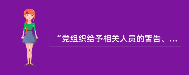 “党组织给予相关人员的警告、严重警告”属于处罚类别中的（）处罚.