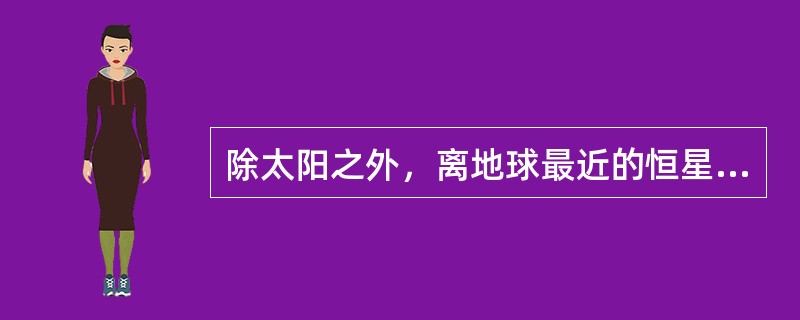 除太阳之外，离地球最近的恒星是半人马座比邻星。