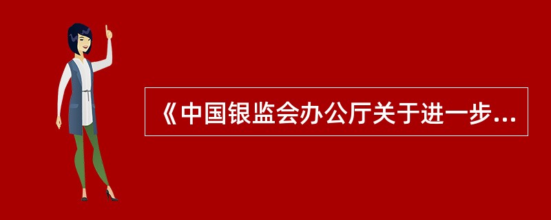 《中国银监会办公厅关于进一步加强信贷管理的通知》要求，各银行业金融机构贷款发放必