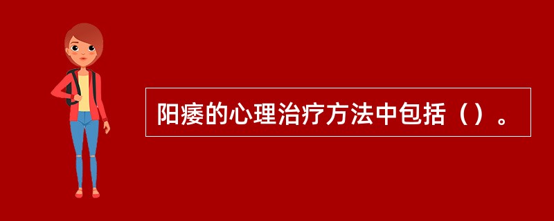 阳痿的心理治疗方法中包括（）。