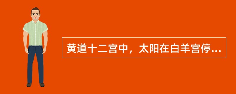 黄道十二宫中，太阳在白羊宫停留的时间最短。