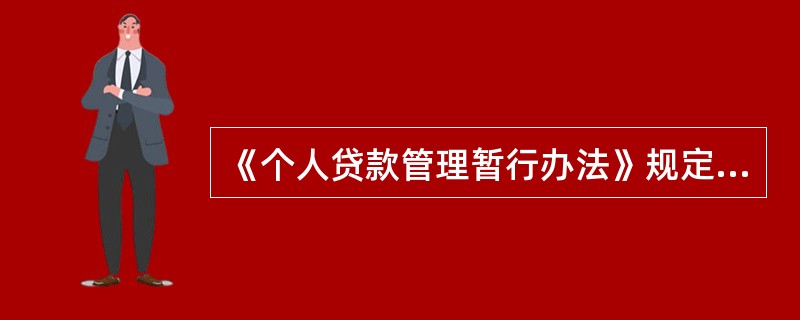 《个人贷款管理暂行办法》规定，借款合同应符合《中华人民共和国合同法》的规定，明确