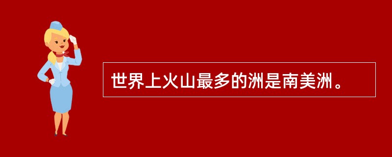 世界上火山最多的洲是南美洲。