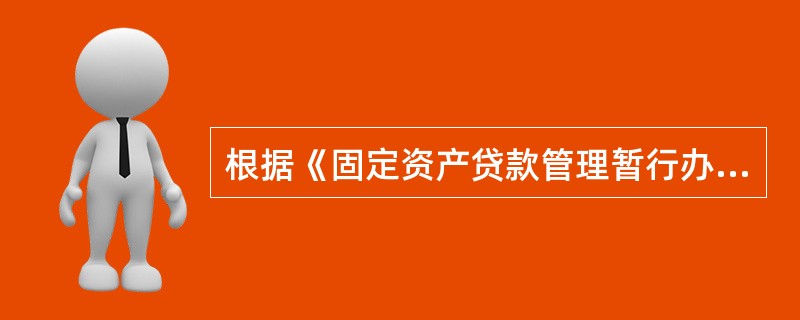 根据《固定资产贷款管理暂行办法》，采用借款人自主支付的，贷款人应要求借款人定期汇