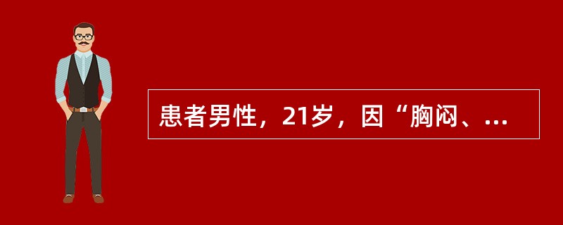 患者男性，21岁，因“胸闷、气促1周”入院，胸部CT示纵隔巨大肿块，纵隔镜活检示