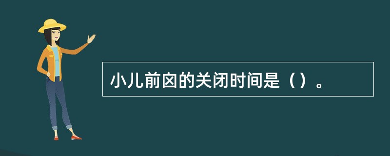 小儿前囟的关闭时间是（）。