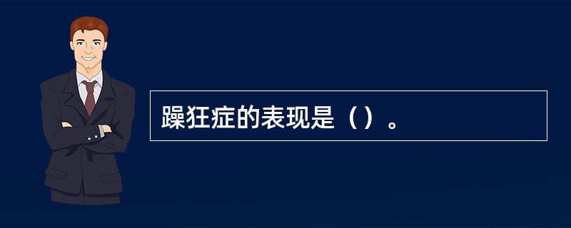 躁狂症的表现是（）。