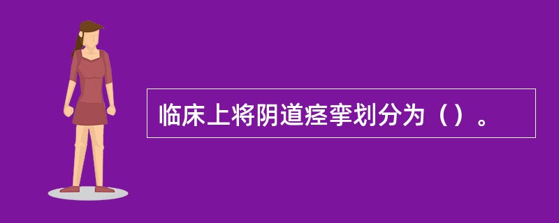 临床上将阴道痉挛划分为（）。