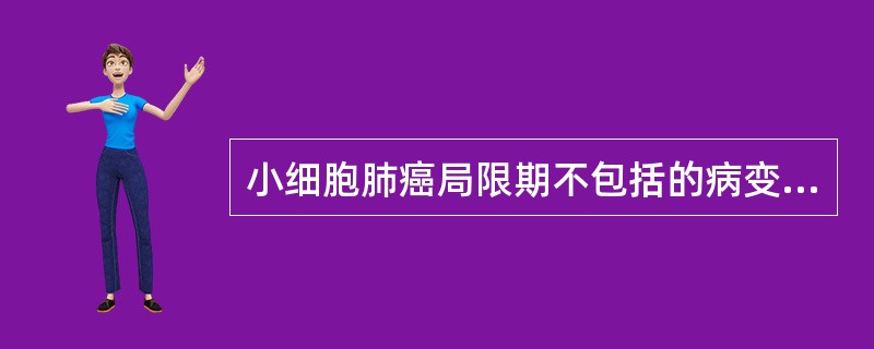 小细胞肺癌局限期不包括的病变是（）