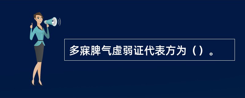 多寐脾气虚弱证代表方为（）。