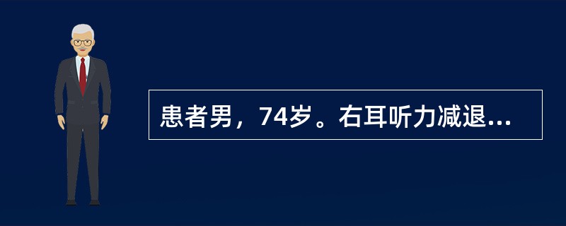 患者男，74岁。右耳听力减退20余天，无头痛、鼻塞、血涕等，鼻咽部磁共振平扫加增