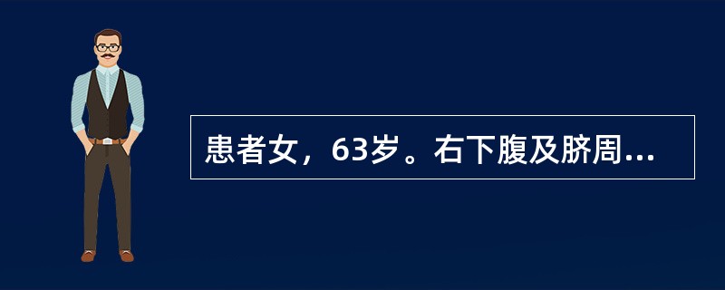 患者女，63岁。右下腹及脐周隐痛3年，渐渐清瘦，近2个月来常有低热，体格检查发现