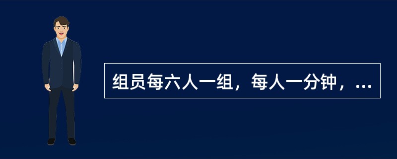 组员每六人一组，每人一分钟，要求主题鲜明的技术叫做（）。