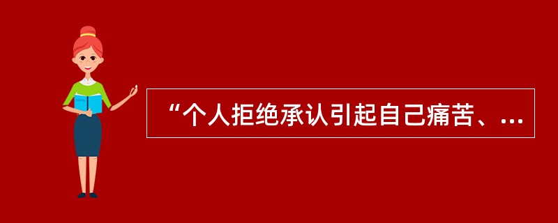 “个人拒绝承认引起自己痛苦、焦虑的事件的实际存在”的防御机制是（）。