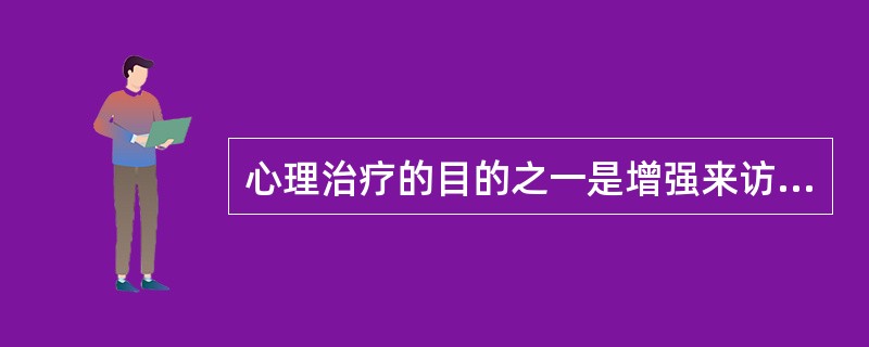 心理治疗的目的之一是增强来访者的心理整合能力，心理整合包括的方面是（）。