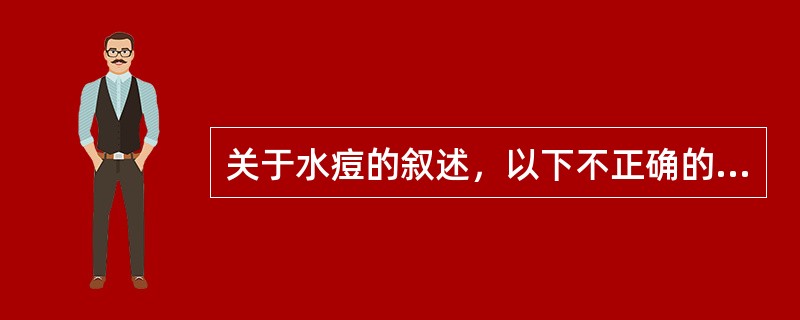 关于水痘的叙述，以下不正确的是（）。