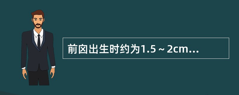 前囟出生时约为1.5～2cm，这个长度是指（）。