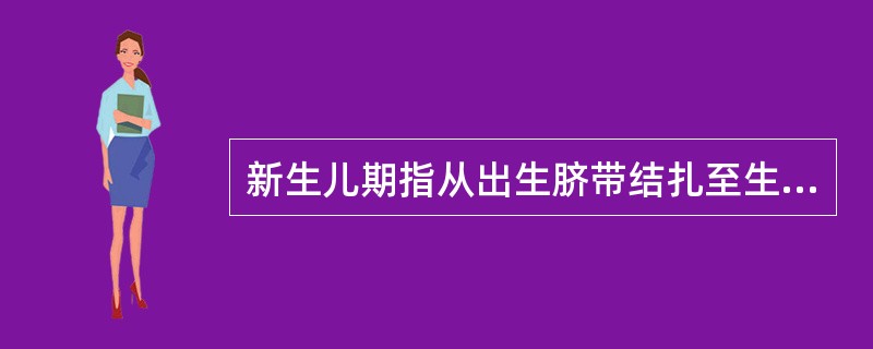 新生儿期指从出生脐带结扎至生后（）。