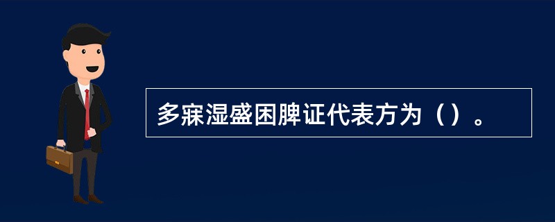 多寐湿盛困脾证代表方为（）。