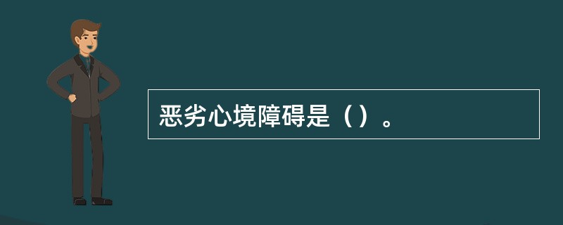 恶劣心境障碍是（）。