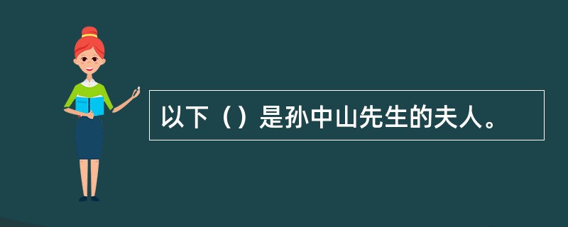 以下（）是孙中山先生的夫人。