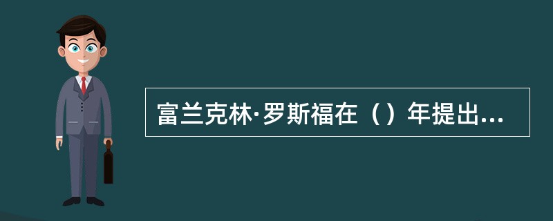 富兰克林·罗斯福在（）年提出“新政”，为对付萧条对联邦经济和公共工程实行全面立法