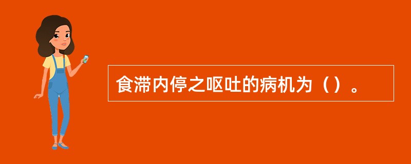 食滞内停之呕吐的病机为（）。