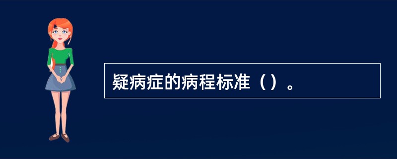 疑病症的病程标准（）。